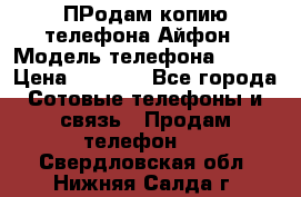 ПРодам копию телефона Айфон › Модель телефона ­ i5s › Цена ­ 6 000 - Все города Сотовые телефоны и связь » Продам телефон   . Свердловская обл.,Нижняя Салда г.